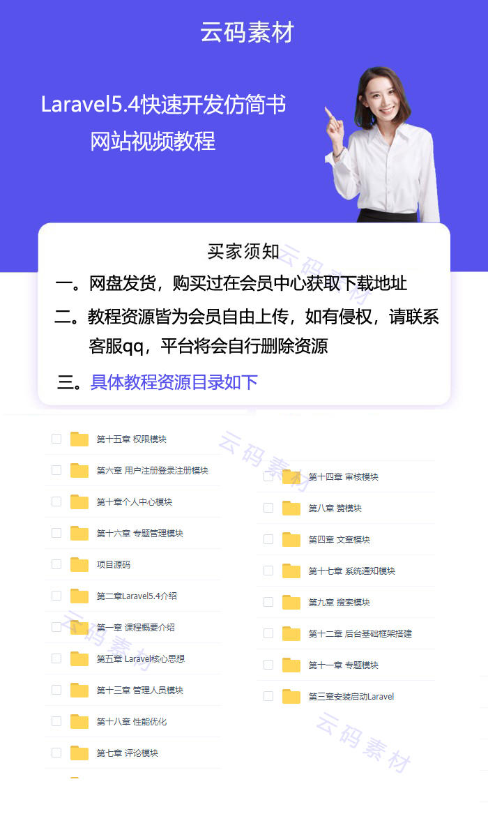 Laravel5.4快速开发仿简书网站视频教程详情.jpg