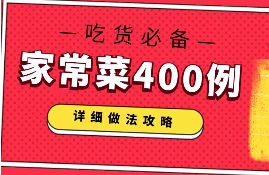 400道家常菜.jpg