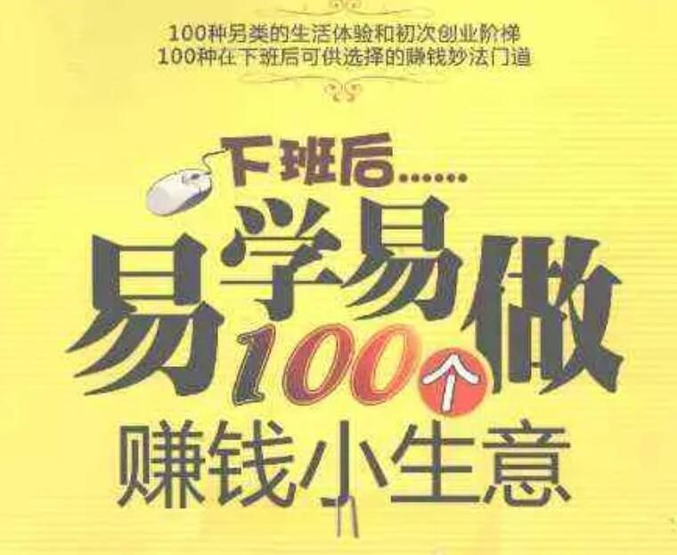 100个赚钱小生意.jpg