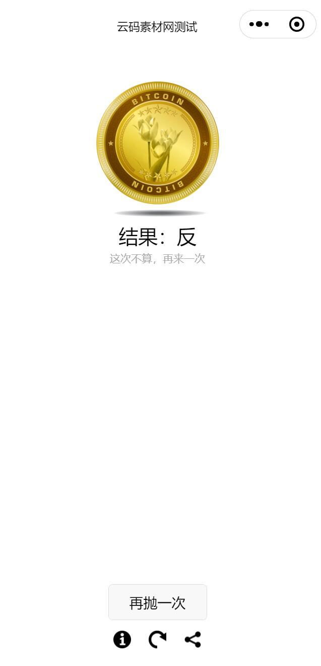 抛硬币小程序源码2.jpg