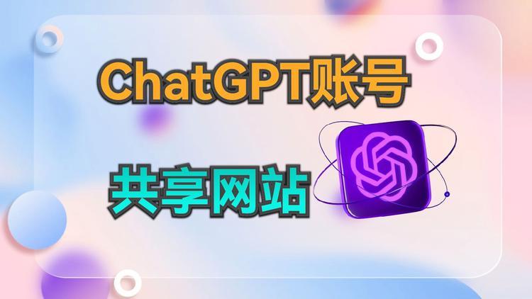 chatgpt账户.jpg