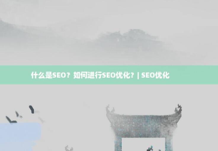 seo优化.jpg