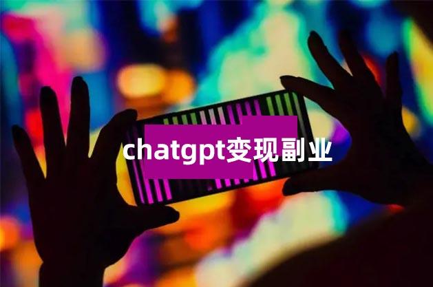 chatgpt变现副业.jpg