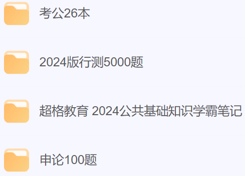 公考行测5000题、申论100题、 公基学霸笔记、考公26本书籍资料.png