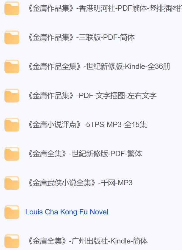 金庸小说全集【电子书】【多格式】【音频】.jpg