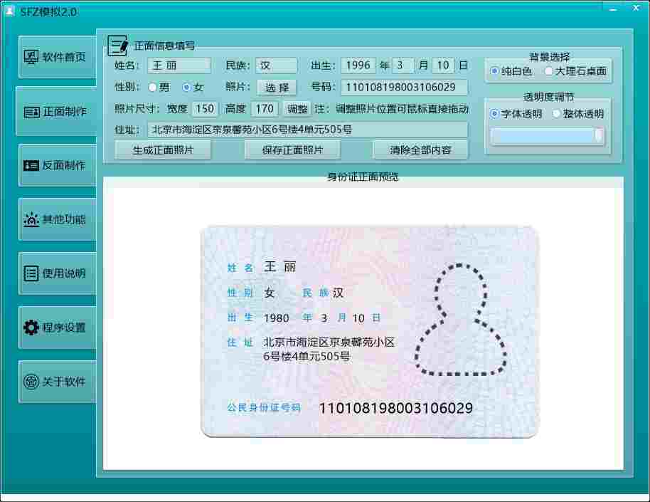 身份证模拟制作软件2.0 全网首发SFZ制作软件免费下载