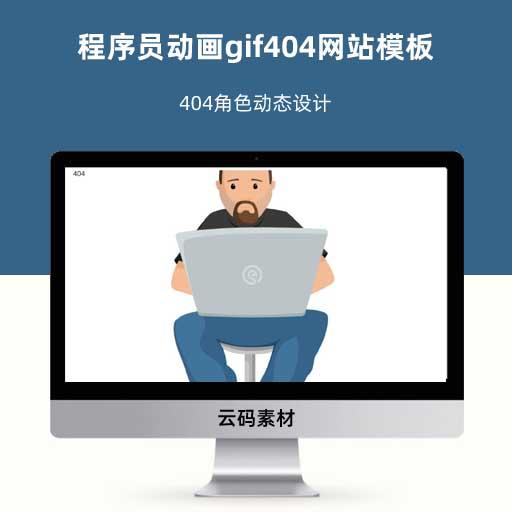 程序员动画gif404网站模板 404角色动态设计