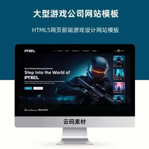 大型游戏公司网站模板 HTML5网页前端游戏设计网站模板