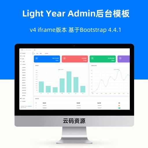 Light Year Admin后台模板 v4 iframe版本 基于Bootstrap 4.4.1