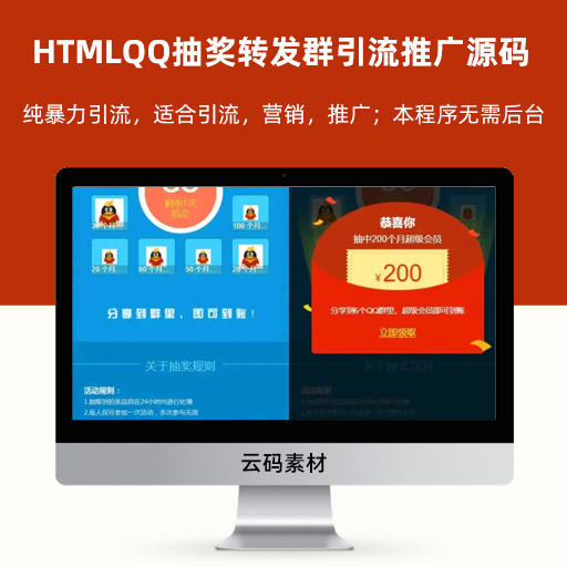 HTMLQQ抽奖转发群引流推广源码