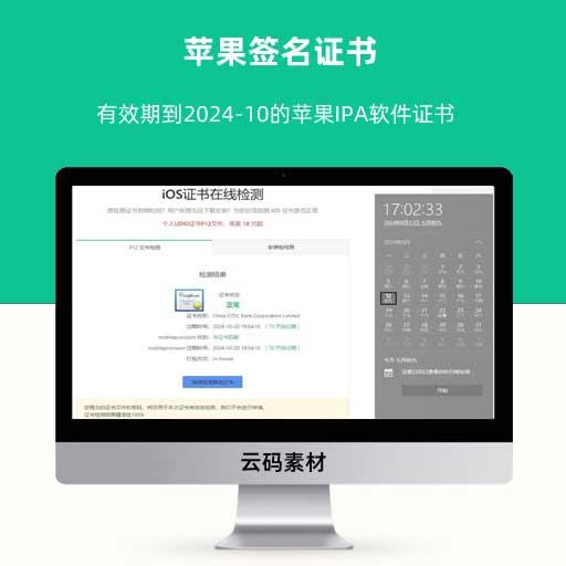 苹果签名证书 有效期到2024-10的苹果IPA软件证书