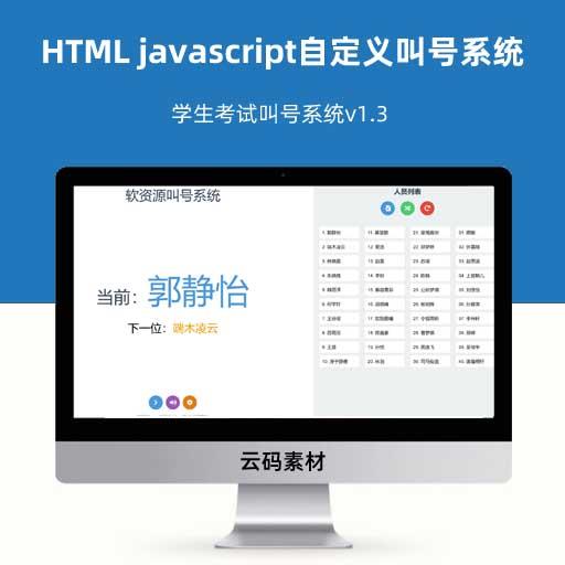 HTML javascript自定义叫号系统 学生考试叫号系统v1.3