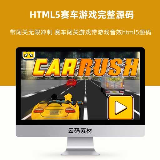  HTML5赛车游戏完整源码 带闯关无限冲刺 赛车闯关游戏带游戏音效html5源码