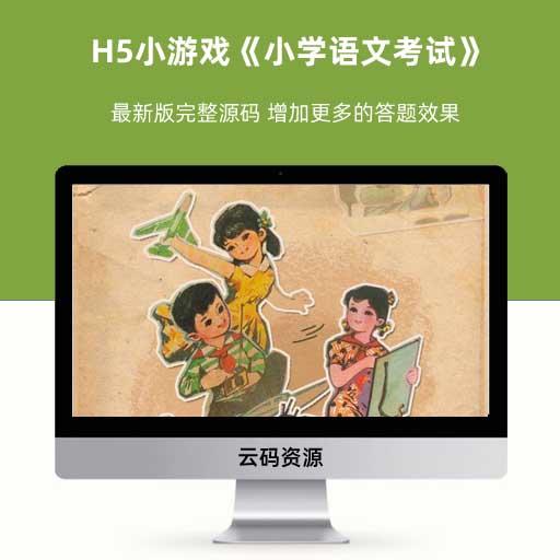 H5小游戏《小学语文考试》最新版完整源码 增加更多的答题效果