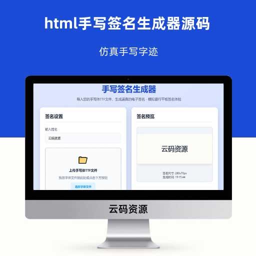 html手写签名生成器源码 仿真手写字迹