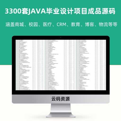 3300套JAVA毕业设计项目成品源码