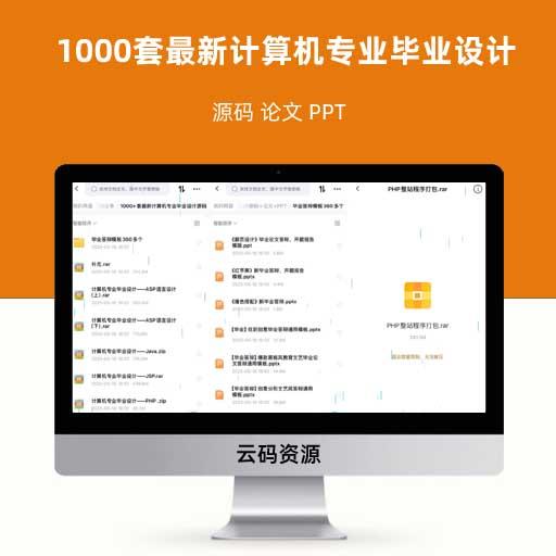 1000套最新计算机专业毕业设计源码 论文 PPT
