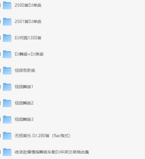 2025车载dj合集资源免费下载