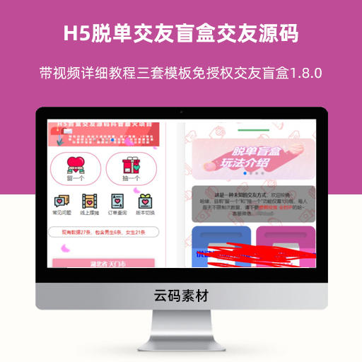 带视频详细教程三套模板免授权交友盲盒1.8.0H5脱单盲盒交友源码