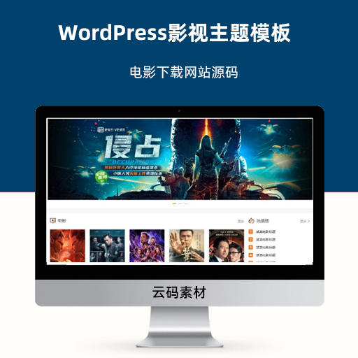 WordPress影视主题模板电影下载网站源码