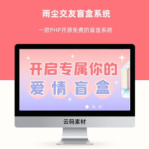 雨尘交友盲盒系统一款PHP开源免费的盲盒系统