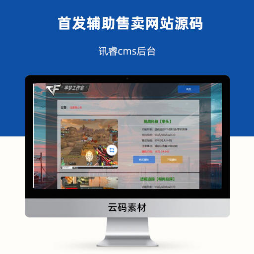 首发辅助售卖网站源码 讯睿cms后台