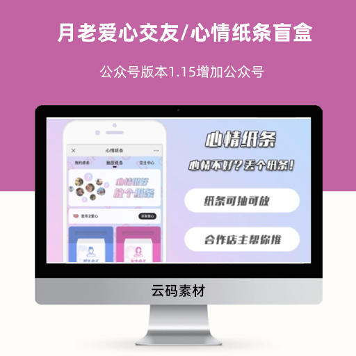 月老爱心交友/心情纸条盲盒公众号版本1.15增加公众号