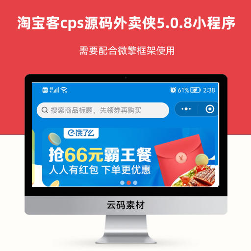 淘宝客cps源码外卖侠5.0.8小程序