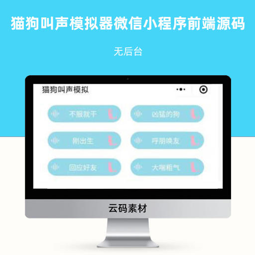 猫狗叫声模拟器微信小程序前端源码