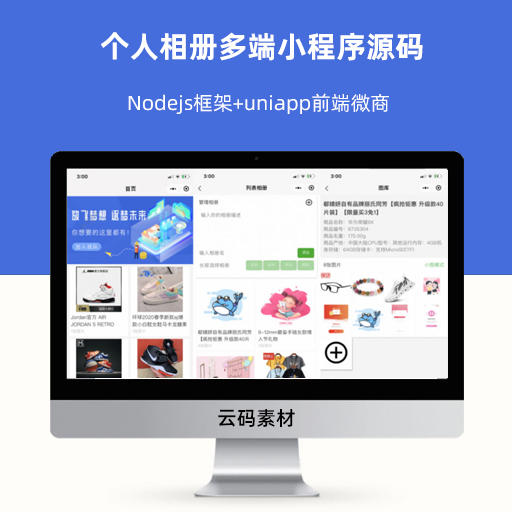 Nodejs框架+uniapp前端微商个人相册多端小程序源码