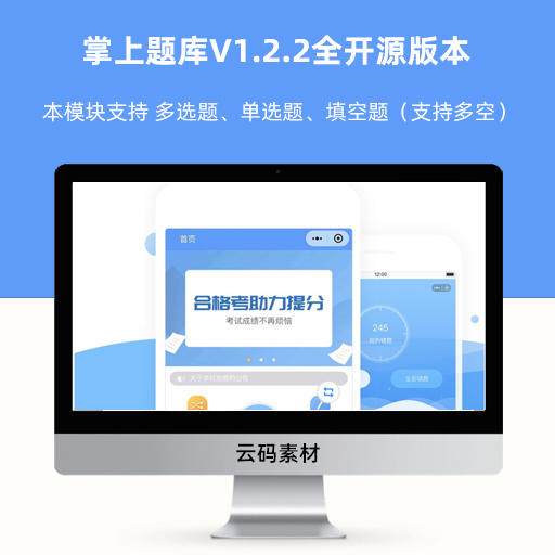 掌上题库V1.2.2全开源版本