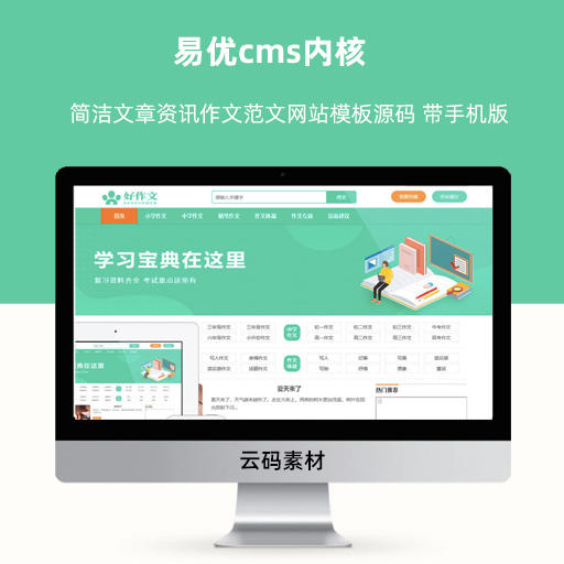 易优cms内核简洁文章资讯作文范文网站模板源码 带手机版