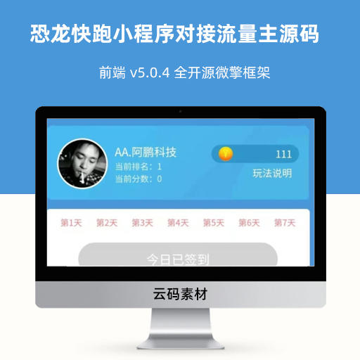 恐龙快跑小程序对接流量主源码+前端 v5.0.4 全开源微擎框架