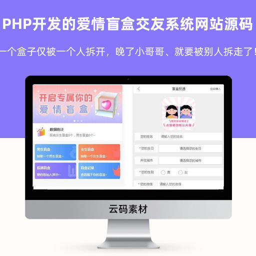 PHP开发的爱情盲盒交友系统网站源码