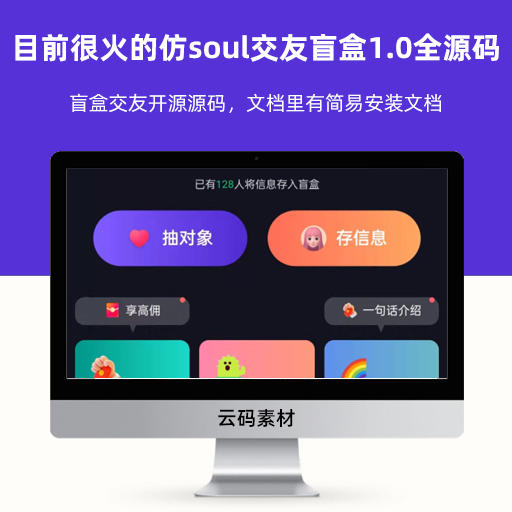 目前很火的仿soul交友盲盒1.0全开源源码