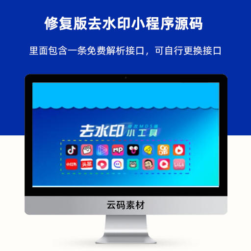修复版去水印小程序源码