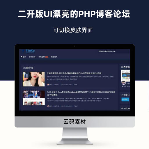 二开版UI漂亮的PHP博客论坛网站源码