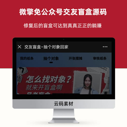 微擎免公众号交友盲盒源码 修复部分Bug