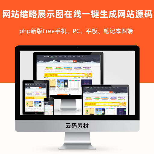 php新版Free手机、PC、平板、笔记本四端网站缩略展示图在线一键生成网站源码