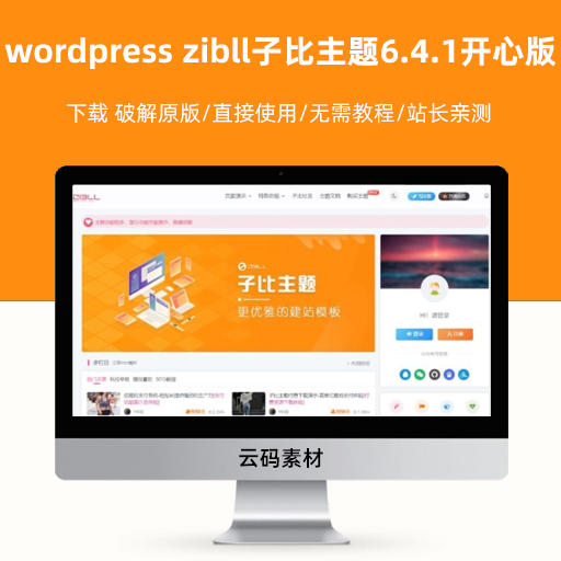wordpress zibll子比主题6.4.1开心版源码下载 破解原版/直接使用/无需教程/站长亲测