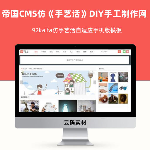 帝国CMS仿《手艺活》DIY手工制作网源码 92kaifa仿手艺活自适应手机版模板