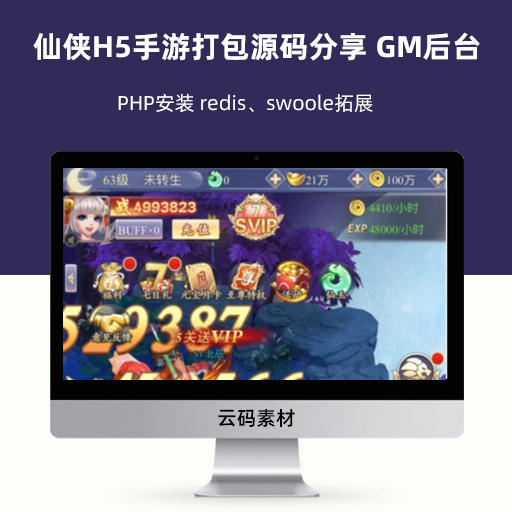 php仙侠H5手游打包源码分享 GM后台