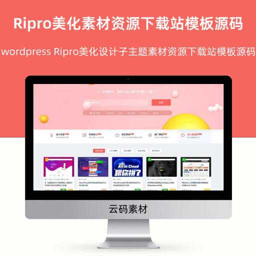 wordpress Ripro美化设计子主题素材资源下载站模板源码