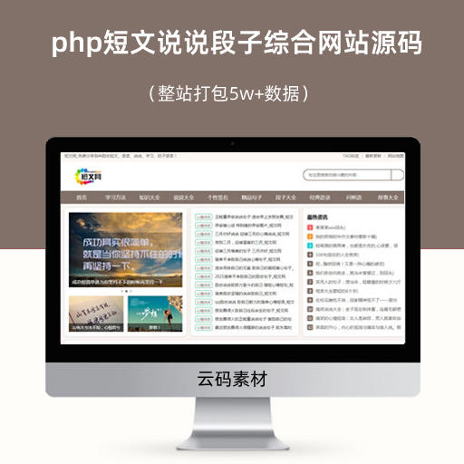 php短文说说段子综合网站源码（整站打包5w+数据）