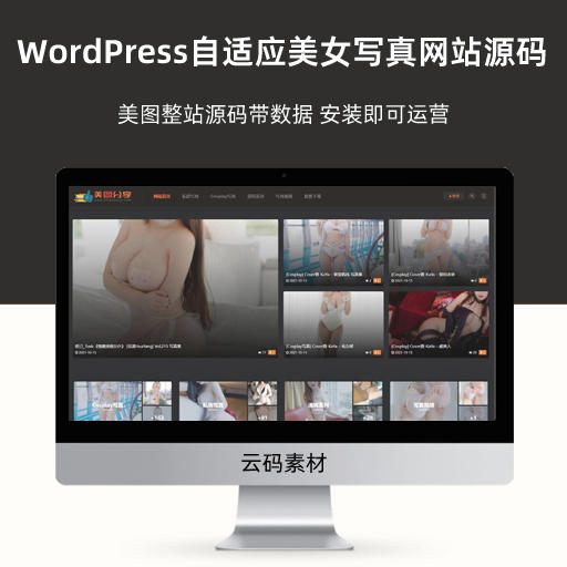 WordPress自适应美女写真网站源码 美图整站源码带数据 安装即可运营