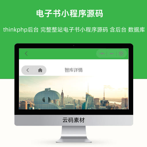 电子书小程序源码 thinkphp后台 完整独立整站电子书小程序源码 含后台 数据库