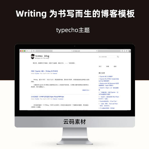 Writing 为书写而生的博客模板【typecho主题】