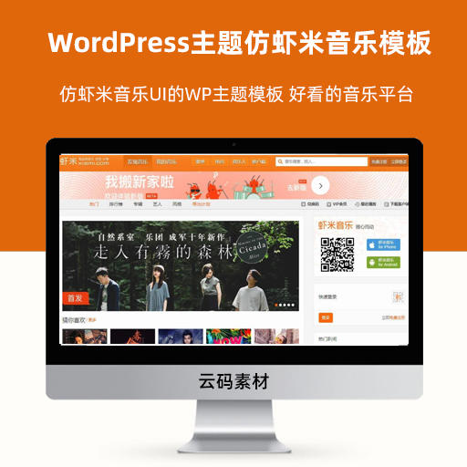 WordPress主题仿虾米音乐模板