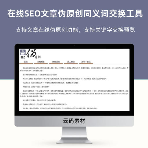 PHP在线SEO文章伪原创同义词交换工具源码