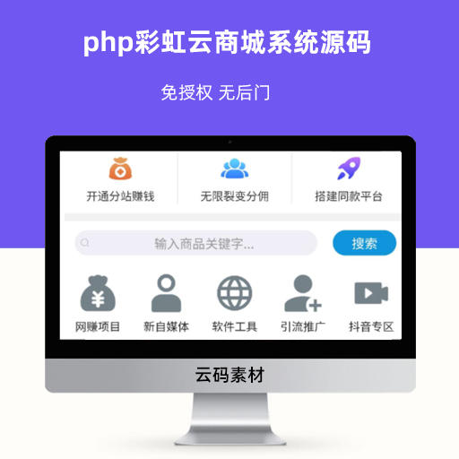 php彩虹云商城系统源码 免授权 无后门